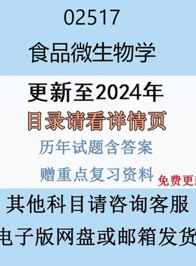 贵州自考02517食品微生物学历年真题及答案电子版