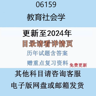贵州自考06159 教育社会学历年真题及答案精讲串讲视频网课电子版
