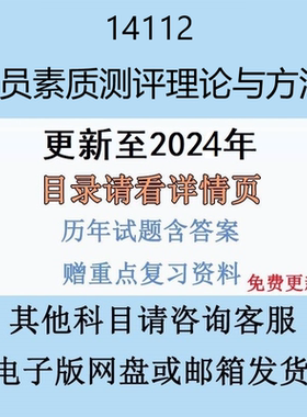 贵州自考14112 人员素质测评理论与方法历年真题及答案精讲串讲视频网课电子版