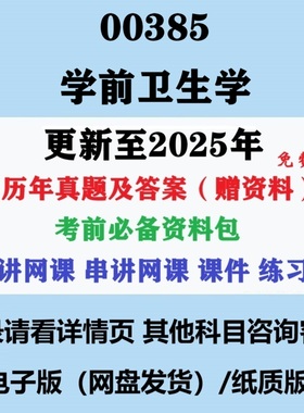 自考00385学前卫生学历年真题及答案视频网课重点复习资料电子版