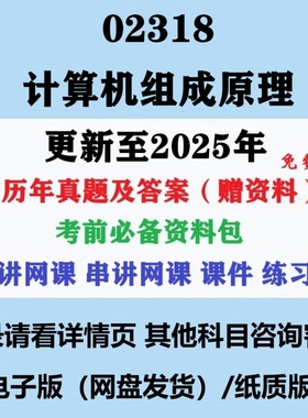 自考02318计算机组成原理历年真题试卷试题及答案复习资料视频网课电子版