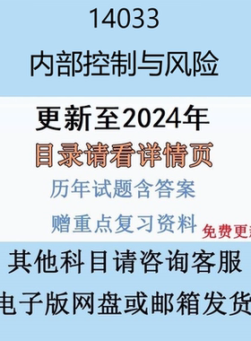 贵州自考14033 内部控制与风险历年真题及答案电子版