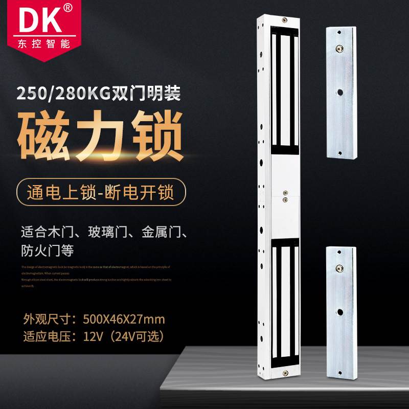 DK/东控品牌双门磁力锁280公斤250双门挂装磁力锁280kg电磁锁门禁