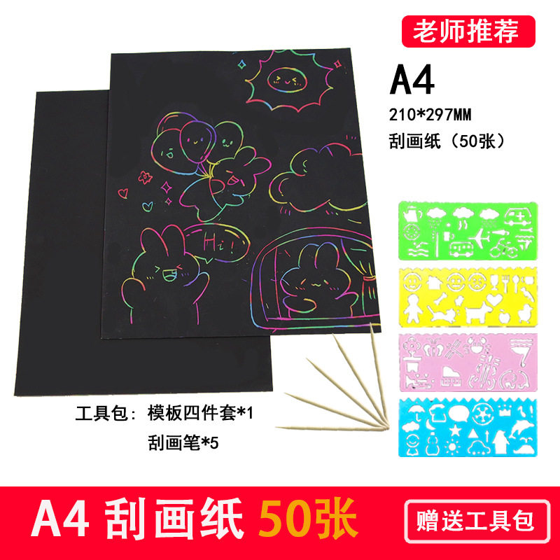 速发刮4纸50张炫彩刮画纸16K学涂生鸦纸刮刮画8K变色幼儿园沙画纸