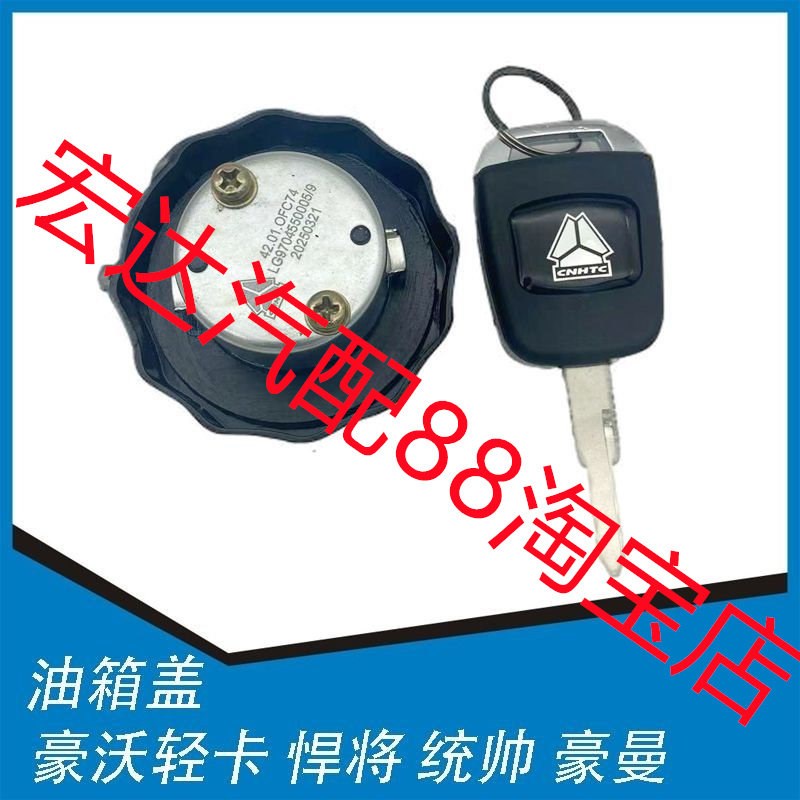 速发适配重汽豪沃轻卡悍将统帅追梦王系豪曼G5X H防盗燃油箱盖子