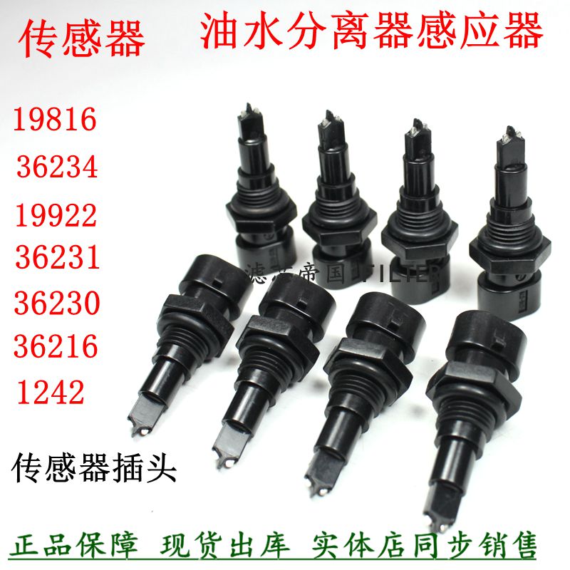 速发FS362 FS20090水位传感器 东风天龙天锦多利卡柴油水分离感应