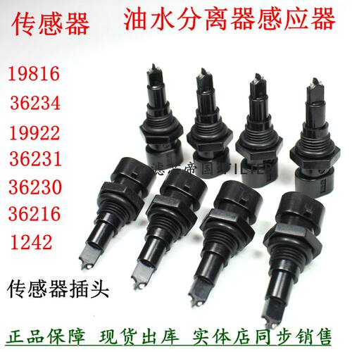 速发FS362 FS20090水位传感器 东风天龙天锦多利卡柴油水分离感应