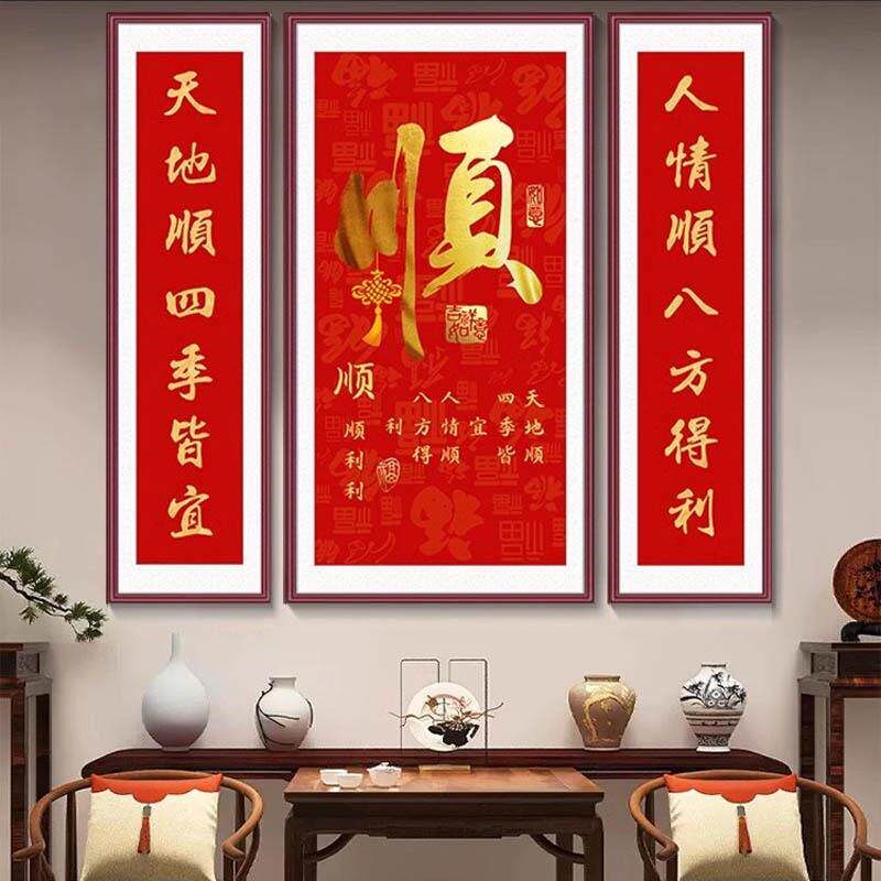 速发客厅挂画中堂画农村堂屋三联画新中式装饰画对联福字大厅喜庆