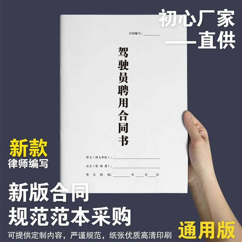 速发驾驶员佣用合同招聘司机合同书协议模板大车版聘运输纸质雇律