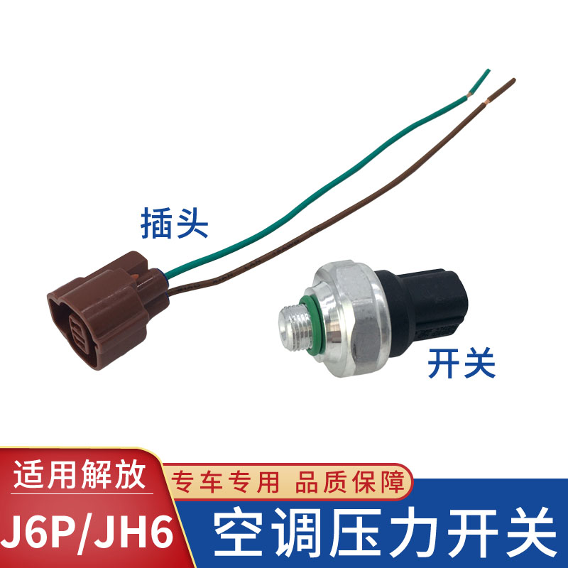 速发适用解放J6P空调压力开关jh6空调冷凝器控制阀传感器插头货车