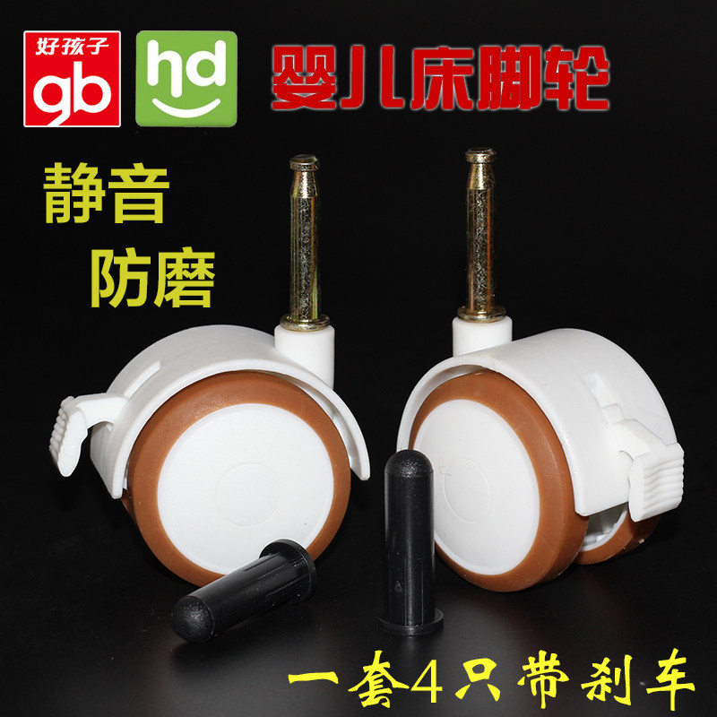 速发包邮婴儿床向轮/轮龙/小脚哈彼婴儿床轮子插杆轮静音白色