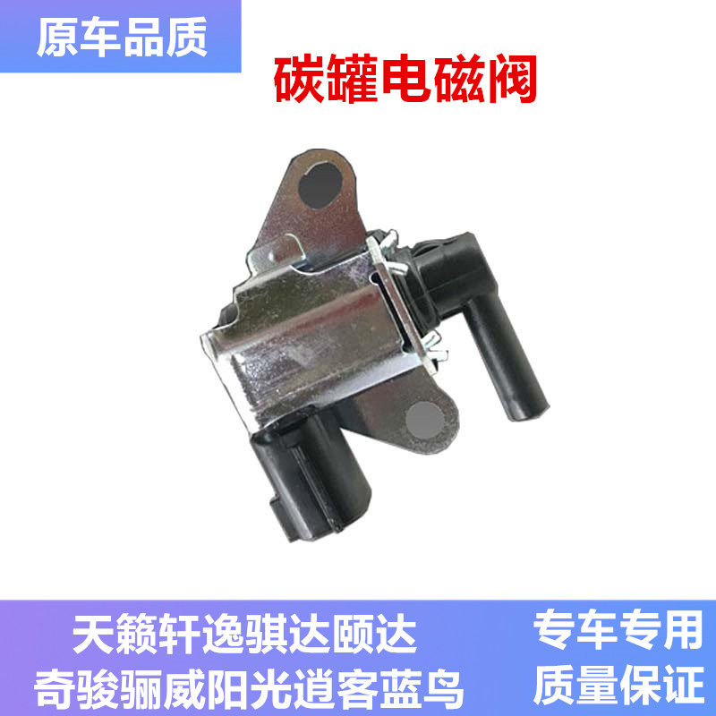 速发适用于天籁骐达轩逸颐达骊威逍客奇骏碳罐电磁碳阀进气歧管控