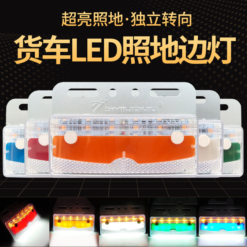 速发新款大货车led边灯24v超亮照地防水转向半挂车侧灯腰灯示宽灯