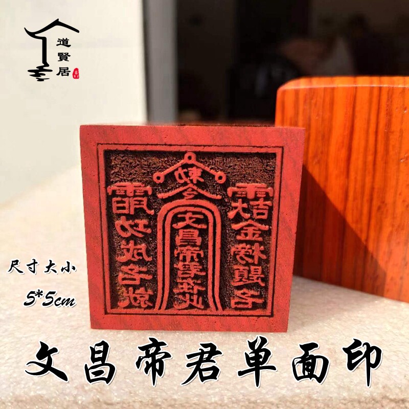 速发文道君红印单面印六面印昌经师宝桃木印章 木版道士用品 可