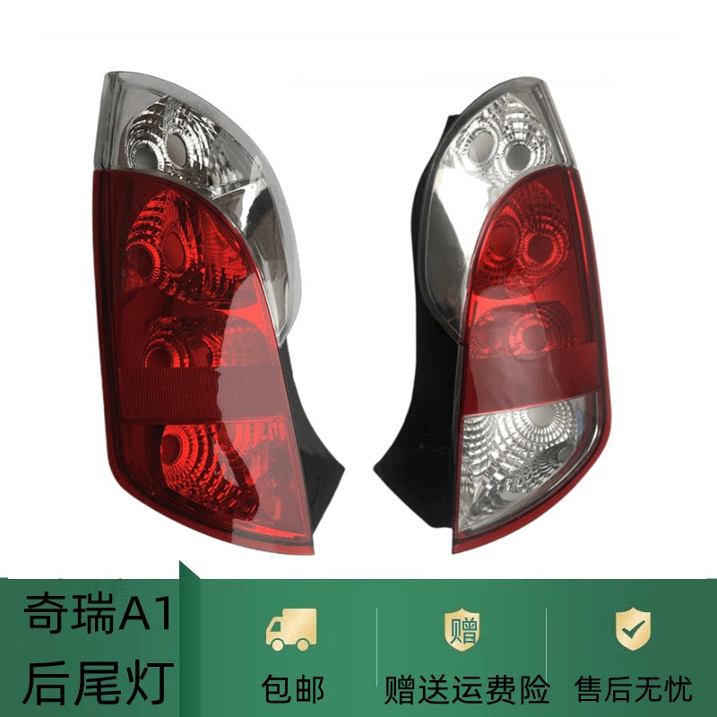 速发奇瑞A1后尾灯灯壳 主驾驶左后尾灯 副驾驶右后大灯 汽车后灯