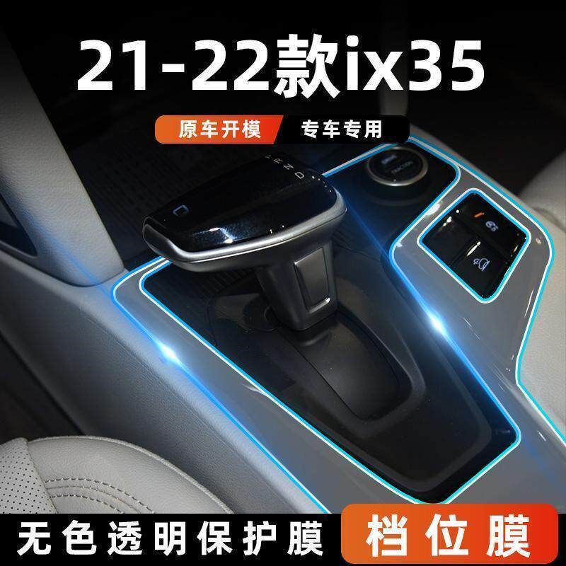 速发适用于现代21-22款ix5档位膜汽车保护贴膜屏幕防刮内饰车用品