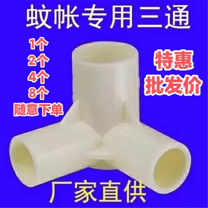 速发蚊帐配件家用蚊帐支架三件连接头蚊帐拐角连接帘宿舍床通支架