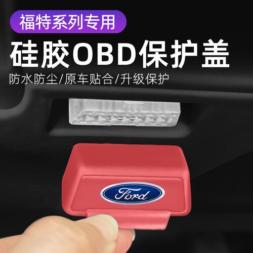 速发适用蒙迪欧汽车内饰改装OBD硅胶保护罩防尘套防护盖