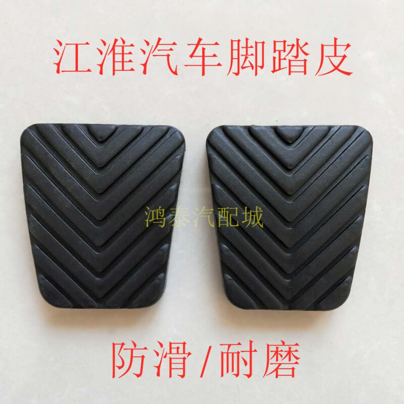 速发江淮瑞胶离合器踏板皮和悦RS同悦脚配刹车踏板板皮橡风皮踏件