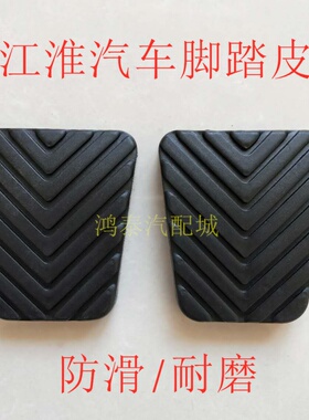 速发江淮瑞胶离合器踏板皮和悦RS同悦脚配刹车踏板板皮橡风皮踏件