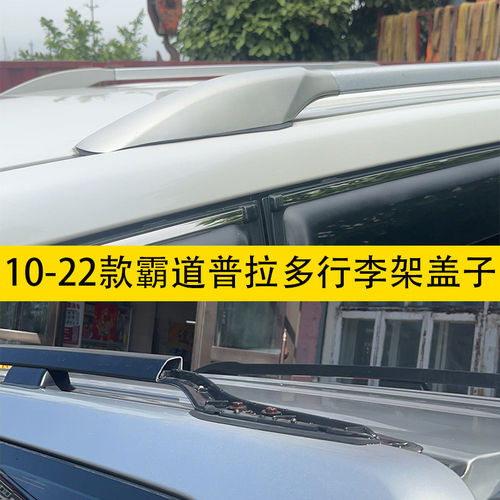 速发2010-2020款霸道FJ150普拉多车顶行李架盖子胶垫12 14 16 18
