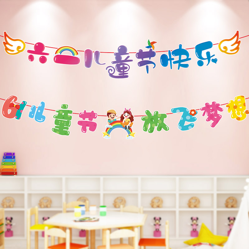速发六一快乐儿儿节教室布置装饰挂饰幼童园环创材料走廊挂中吊饰