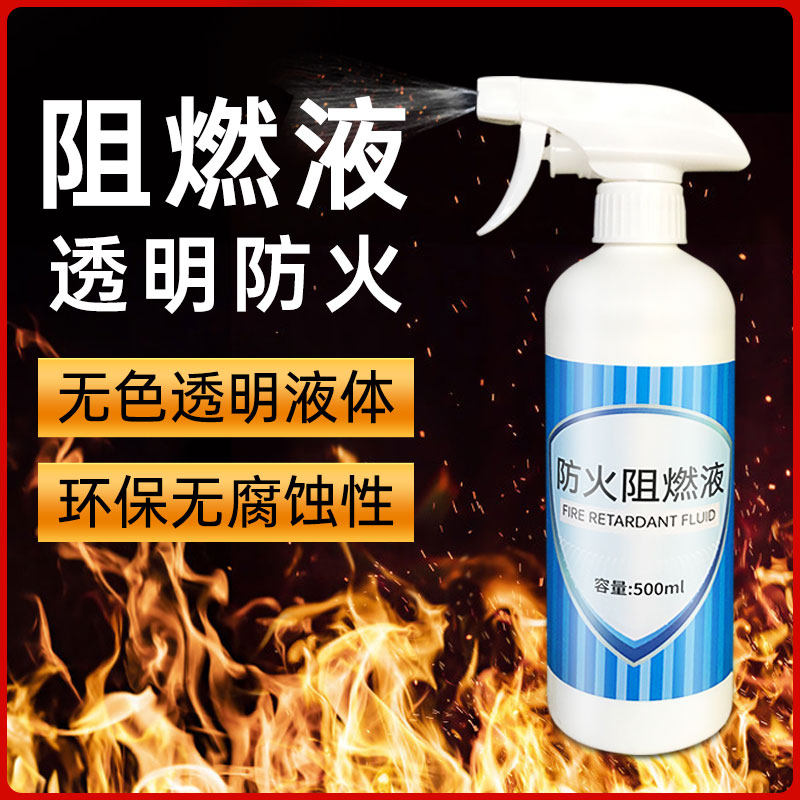 速发防火阻燃剂液透明涂料窗帘地毯布料木材壁纸墙面油漆喷剂喷雾