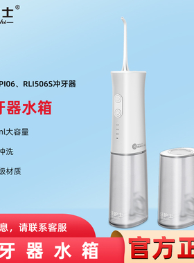 [配件]牙护士冲牙器储水箱原装PI06/RLI506S