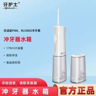 PI06 牙护士冲牙器储水箱原装 RLI506S 配件