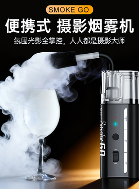 朗诗歌Smoke GO手持烟雾机便携影视烟雾机小型烟雾制造器专业摄影影视拍摄短视频直播舞台酒吧干冰效果