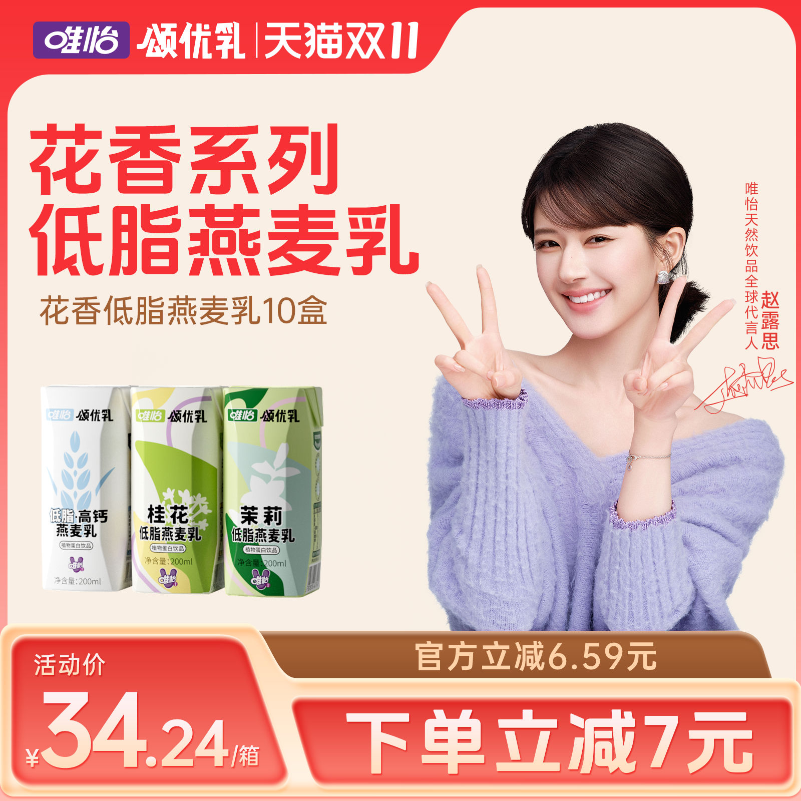 【赵露思代言】颂优乳低脂高钙茉莉桂花燕麦乳大师植物蛋白饮