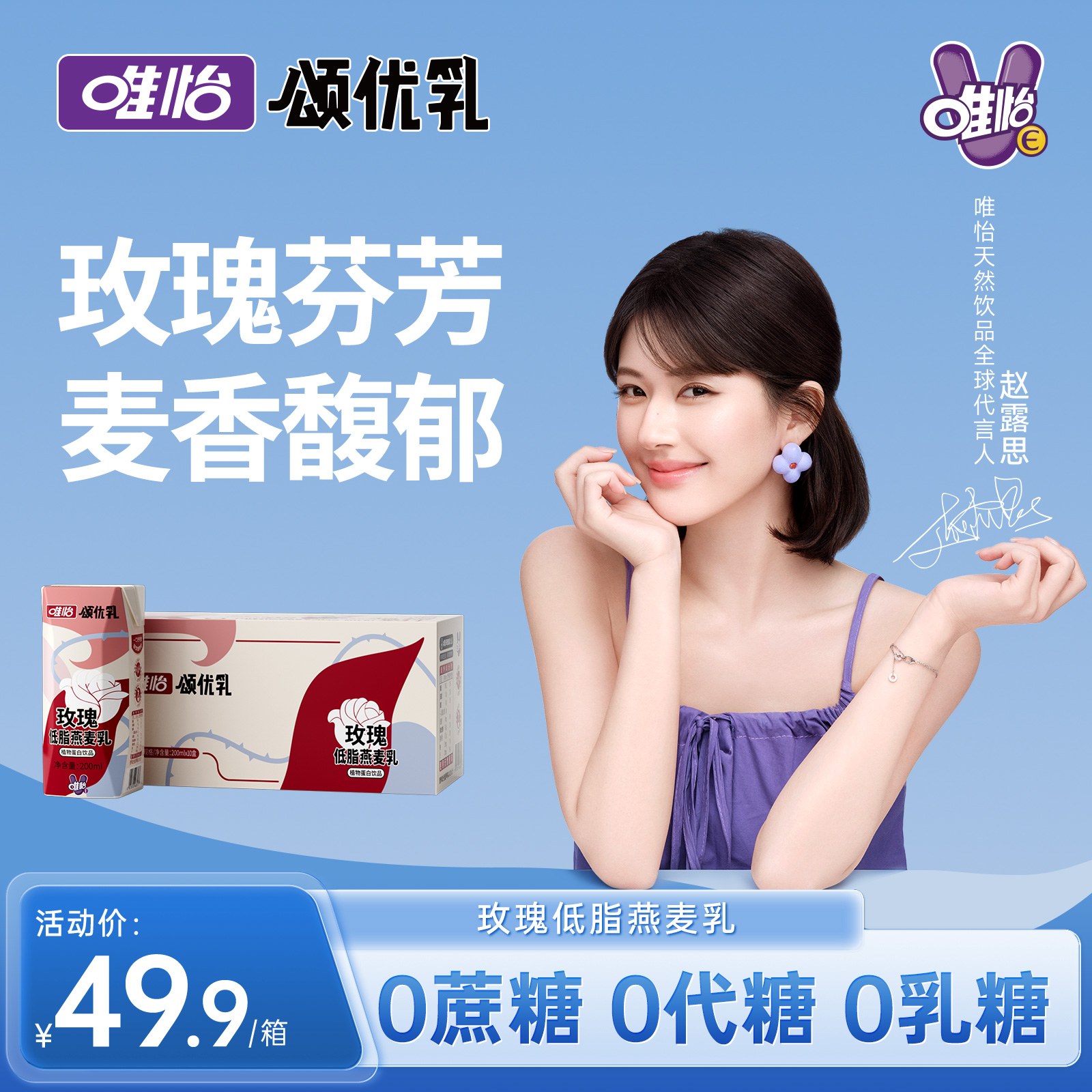 【赵露思代言】颂优乳玫瑰 低脂高钙燕麦乳0乳糖 0蔗糖早餐乳
