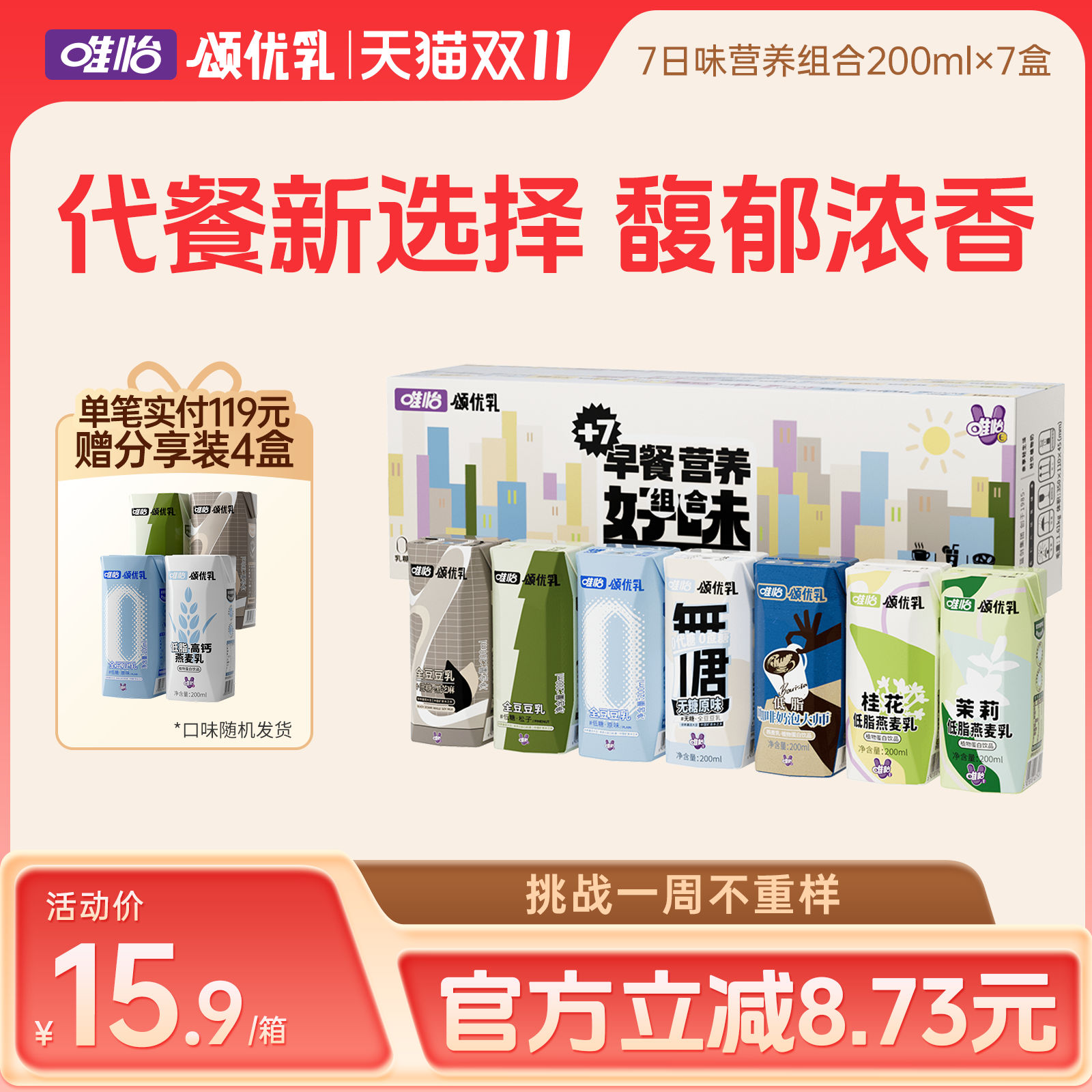 颂优乳7日好味组合豆乳/燕麦乳组合装早晚餐营养【3月27日后产】