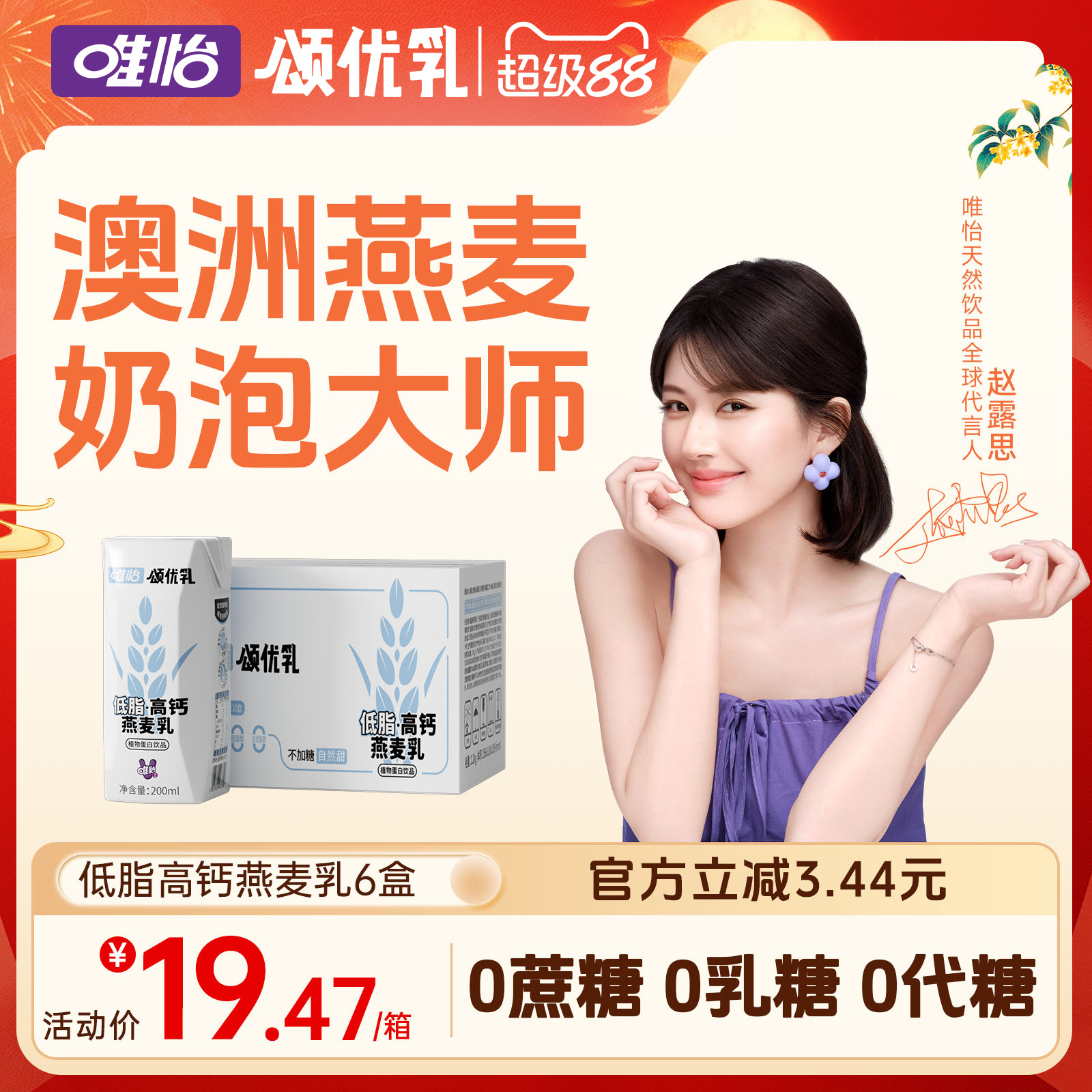 【赵露思代言】颂优乳0添加蔗糖0乳糖高钙植物燕麦乳早餐饮品