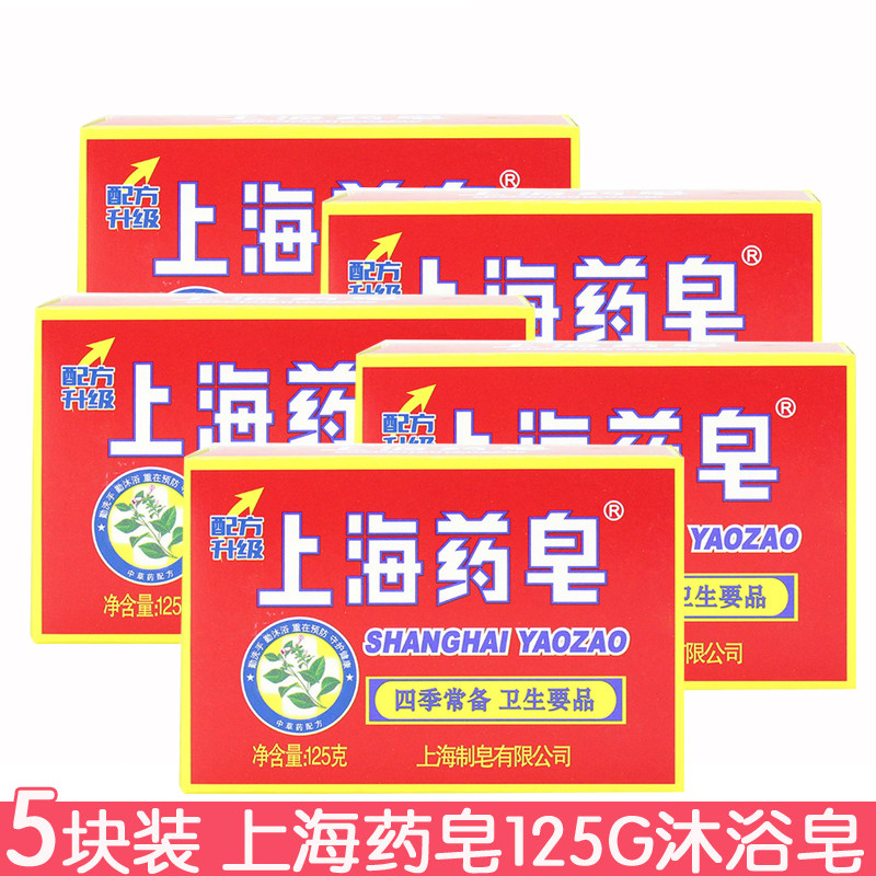 上海药皂125g*5块香皂肥皂洗衣皂洗手沐浴洗内衣清洁皂除螨抑菌