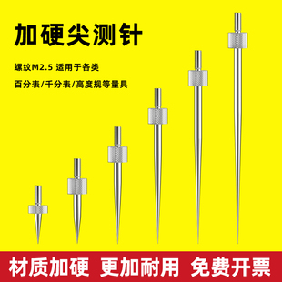 百分表表针加硬尖测针千分表头高度规测针探针尖测头高度计测量头