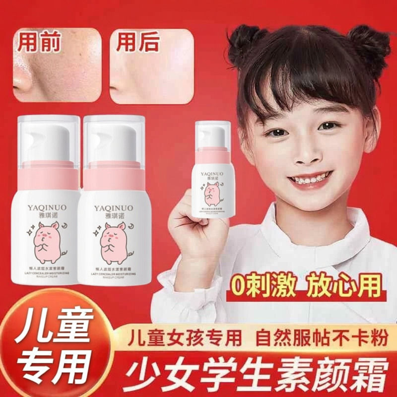 儿童素颜霜学生党懒人霜裸妆学生提亮神器自然女童涂脸高中面部用