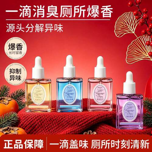 正品PAZT一滴香厕所除臭抑制异味持久留香清新空气下水道化妆室除