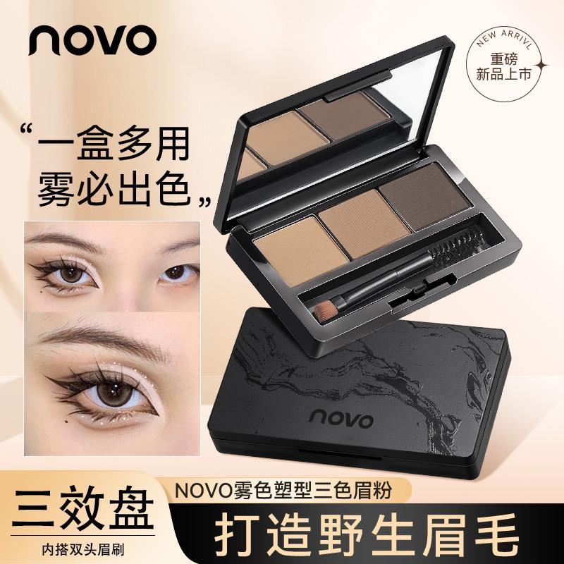 NOVO三色眉粉防水耐汗化妆师专用眉粉眼线卧蚕三合一持久立体自然