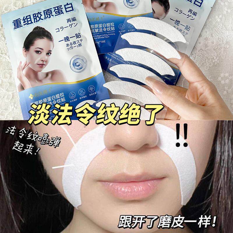 正品重组胶原蛋白法令纹贴睡觉专用水润改善嘴角皱纹法令纹提拉神