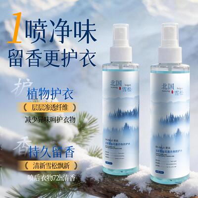 正品北国雪松花露衣物防护水织物防护喷雾持久留香除异味火锅味防