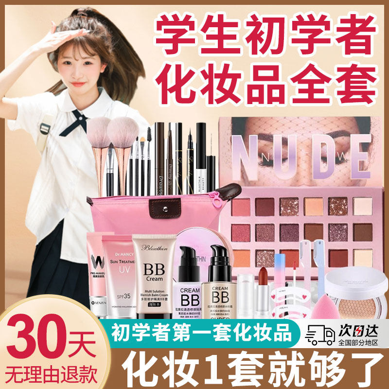 新手化妆套装初学者淡妆男女生学生全套画妆化妆一套粉底平价正品