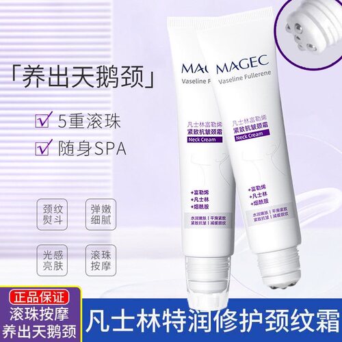 正品MAGEC凡士林颈霜淡化脖颈脖提拉紧致颈部护理特润修护美颈霜