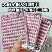 正品 梦雪莉免胶免卸大容量三部曲太阳花假睫毛自然自粘懒人免胶睫