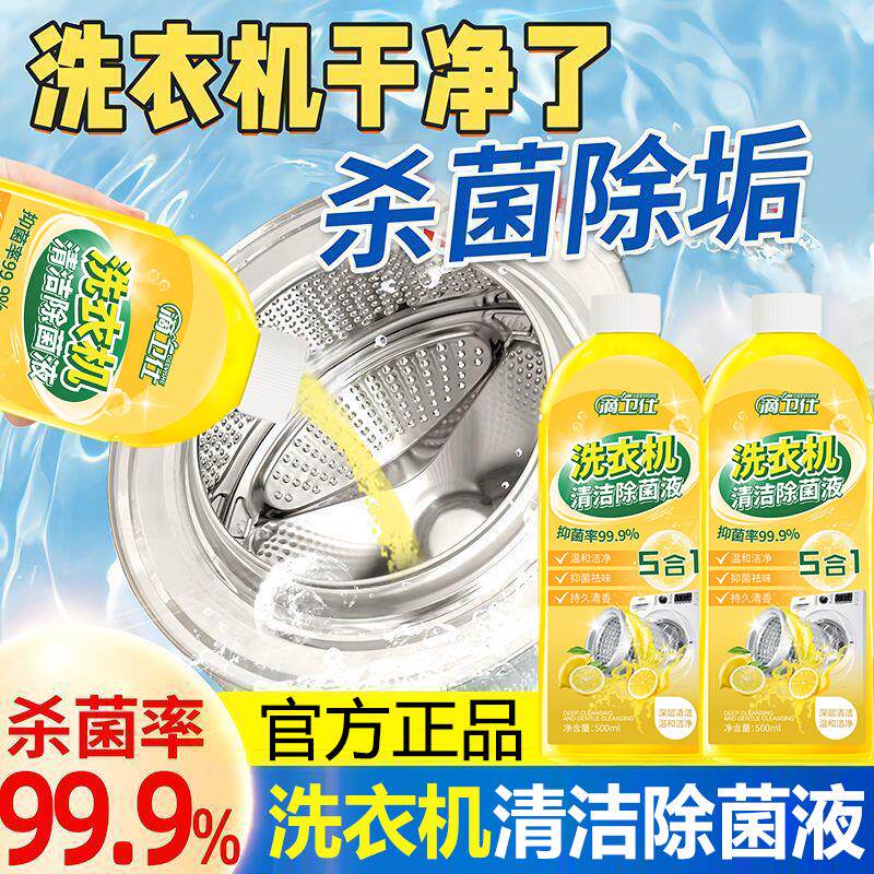 洗衣机清洁除菌液强力除垢杀菌除螨去污神器去异味留香液深层清洁
