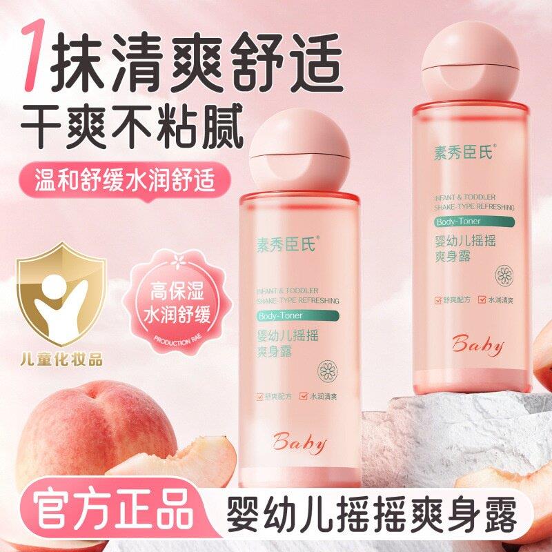 正品素秀臣氏婴儿摇摇爽身露液体爽身粉宝宝炉甘石清凉保湿舒缓润