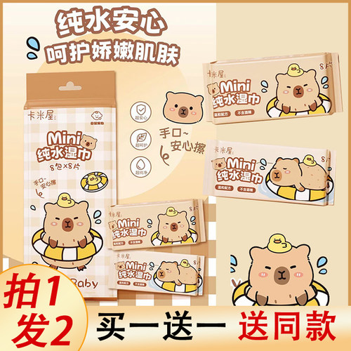卡皮巴拉湿巾小包便携小学生便携式儿童上学纯水高级水豚mini手口