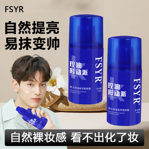 正品FSYR男士素颜霜清透自然裸妆控油滋润面部遮瑕提亮懒人素颜霜