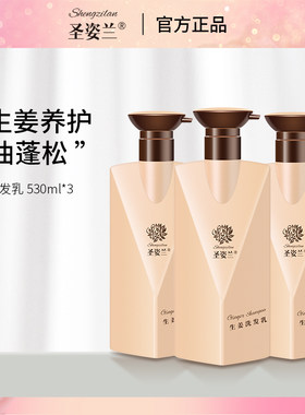 圣姿兰生姜洗发水530ml*3支