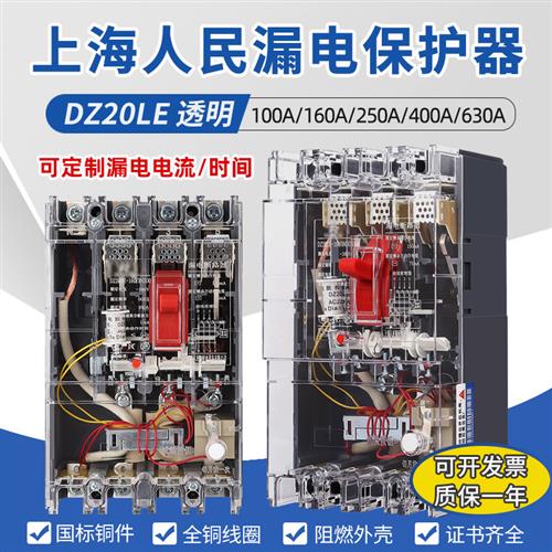 上海人民DZ20LE透明漏电保护器380V三相四线塑壳断路器4P漏保160A